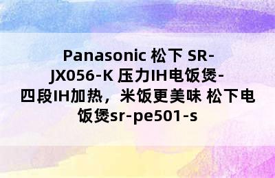 Panasonic 松下 SR-JX056-K 压力IH电饭煲-四段IH加热，米饭更美味 松下电饭煲sr-pe501-s